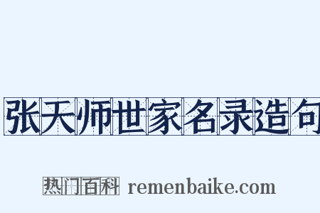 张天师世家名录造句是什么意思的图片